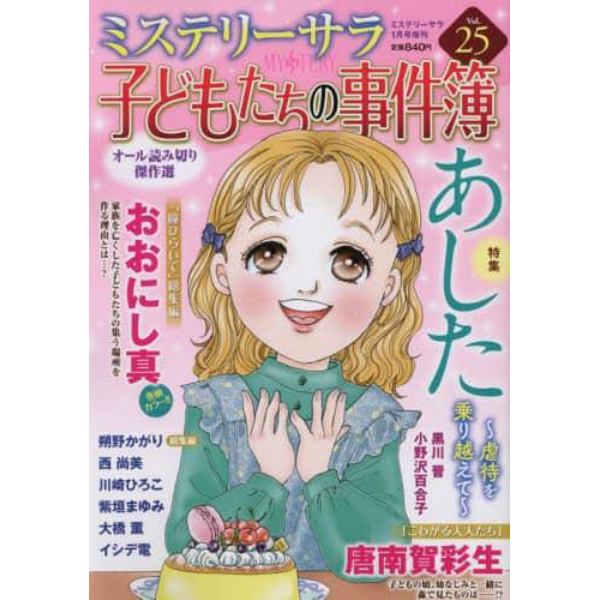 子どもたちの事件簿２５　２０２３年１月号　ＭＹＳＴＥＲＹ　Ｓａｒａ増刊