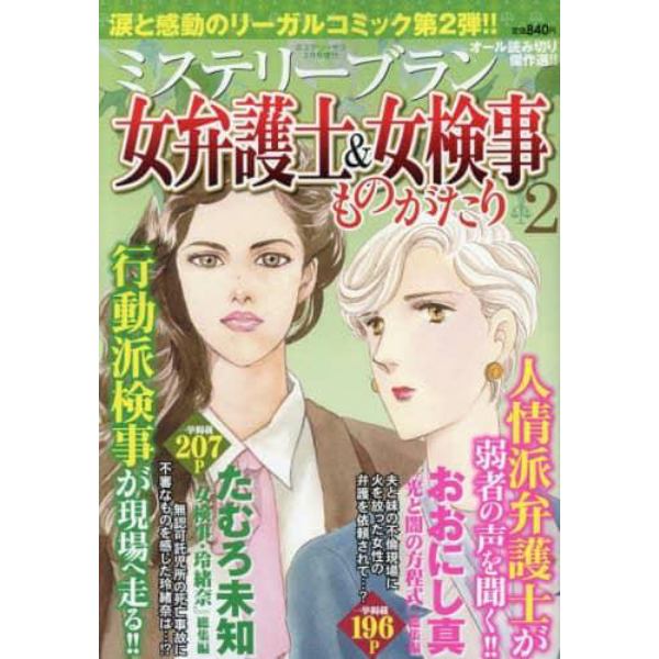 女弁護士＆女検事ものがたり２　２０２３年２月号　ＭＹＳＴＥＲＹ　Ｓａｒａ増刊