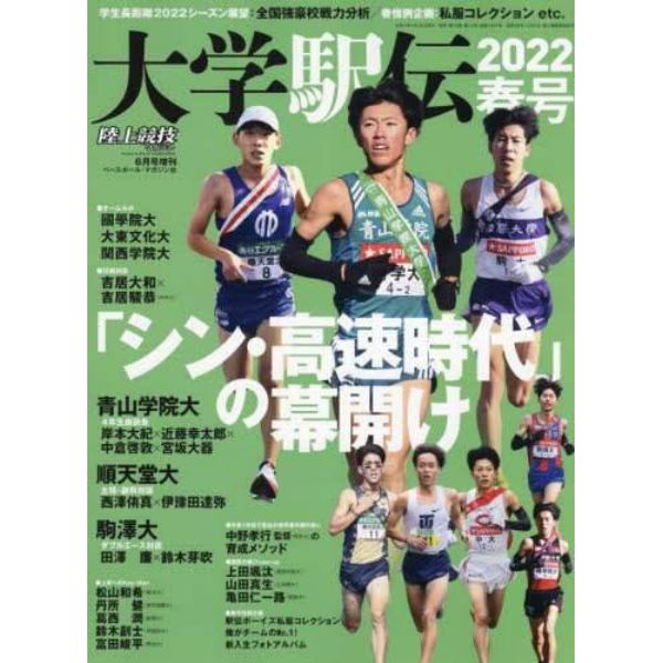 大学駅伝２０２２　春号　２０２２年６月号　陸上競技マガジン増刊