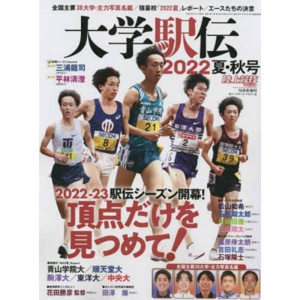 大学駅伝２０２２夏秋号　２０２２年１０月号　陸上競技マガジン増刊