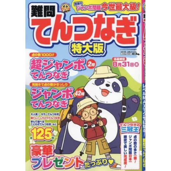 難問てんつなぎ　特大版　２０２３年４月号　ナンクロプラザ増刊