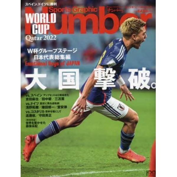 ＳｐｏｒｔｓＧｒａｐｈｉｃＮｕｍｂｅｒ　カタールＷ杯グループリーグ詳報　２０２２年１２月号　週刊文春増刊