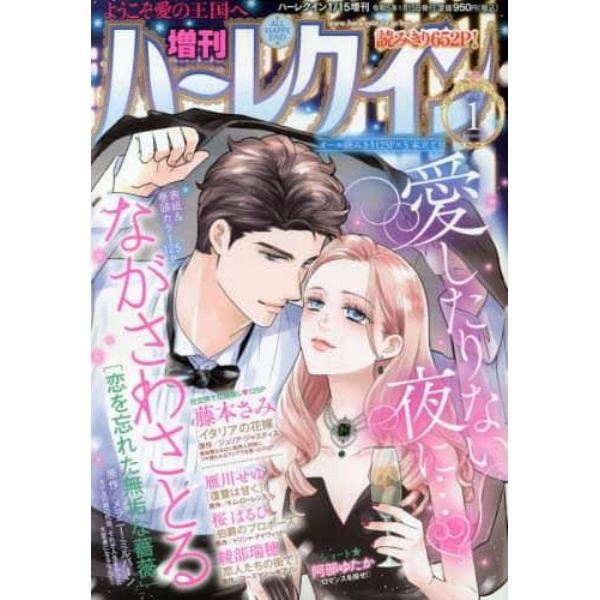 増刊　ハーレクイン　１号　２０２３年１月号　ハーレクイン増刊