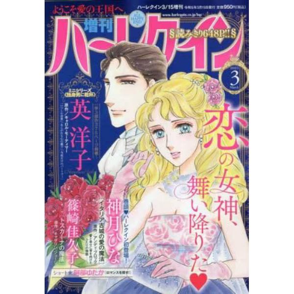 増刊　ハーレクイン　３号　２０２３年３月号　ハーレクイン増刊