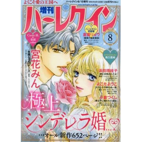 増刊　ハーレクイン　８号　２０２１年８月号　ハーレクイン増刊