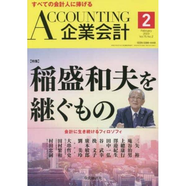 Ａｃｃｏｕｎｔｉｎｇ（企業会計）　２０２３年２月号