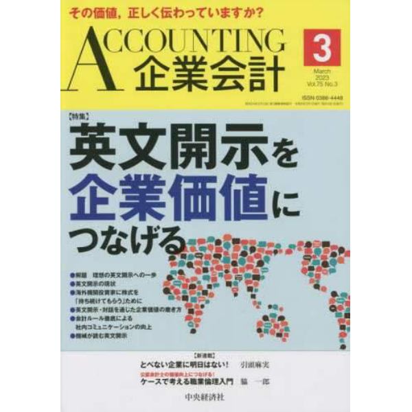 Ａｃｃｏｕｎｔｉｎｇ（企業会計）　２０２３年３月号