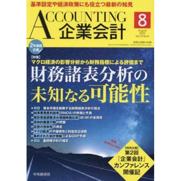 Ａｃｃｏｕｎｔｉｎｇ（企業会計）　２０２２年８月号