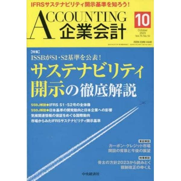 Ａｃｃｏｕｎｔｉｎｇ（企業会計）　２０２３年１０月号