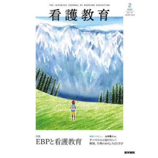 看護教育　２０２３年４月号