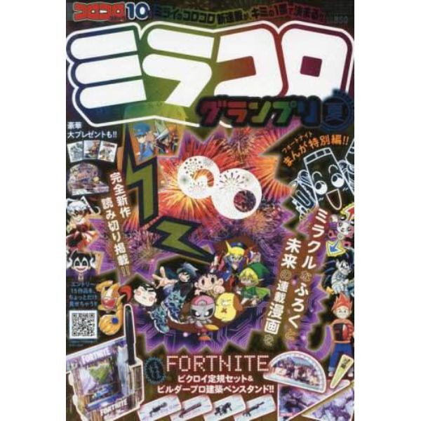 別冊コロコロコミック　２０２１年１０月号