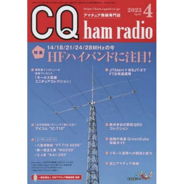 ＣＱハムラジオ　２０２３年４月号