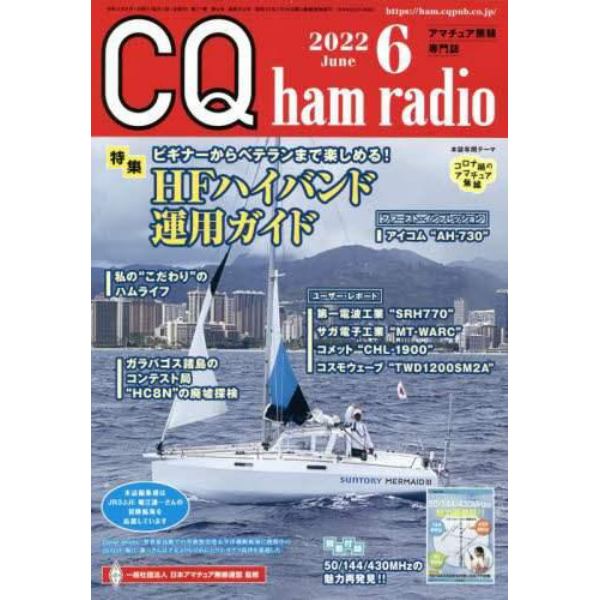 ＣＱハムラジオ　２０２２年６月号