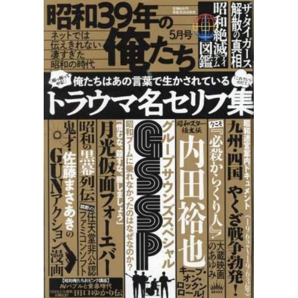 昭和３９年の俺たち　２０２４年５月号