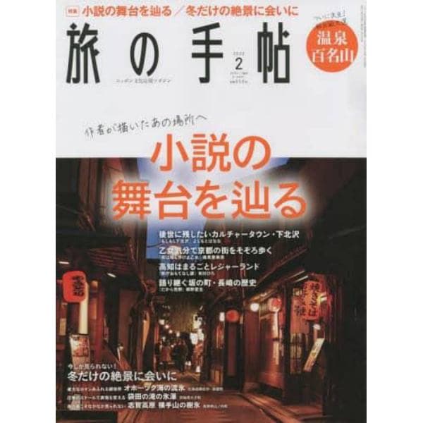 旅の手帖　２０２２年２月号