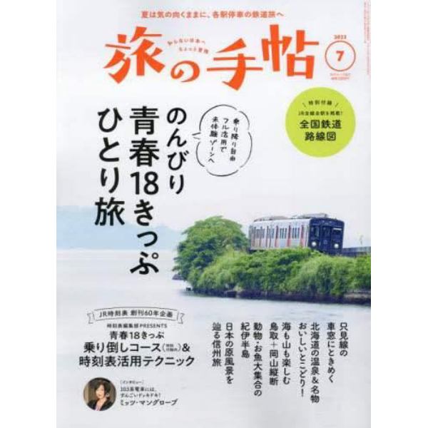 旅の手帖　２０２３年７月号