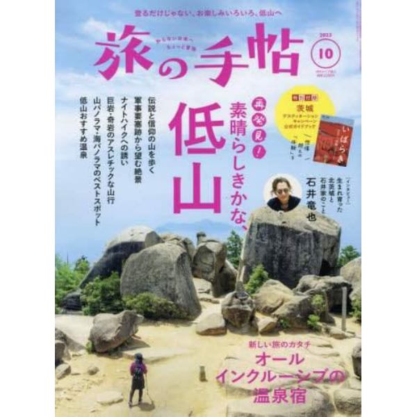 旅の手帖　２０２３年１０月号