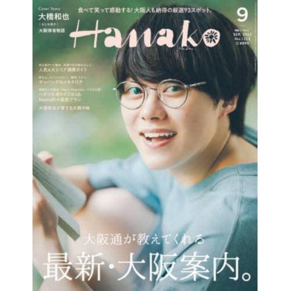 Ｈａｎａｋｏ（ハナコ）　２０２３年９月号