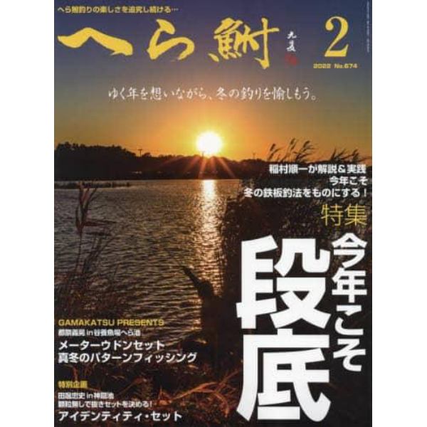 へら鮒　２０２２年２月号