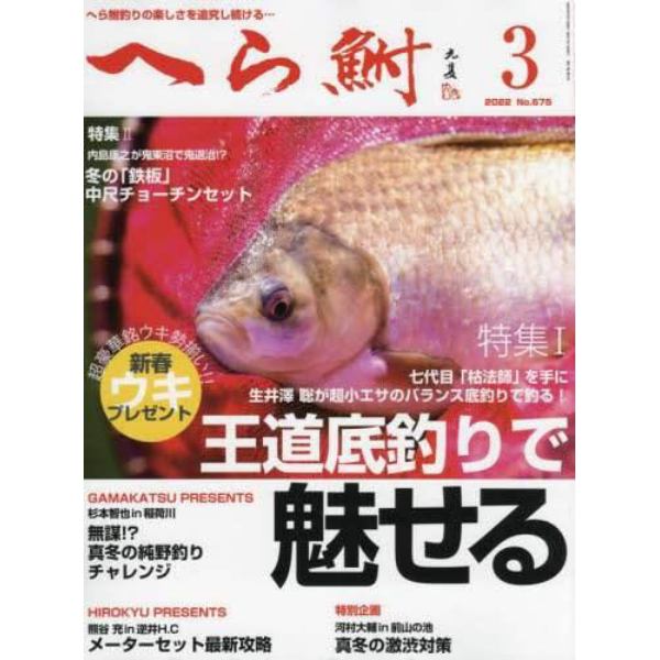 へら鮒　２０２２年３月号