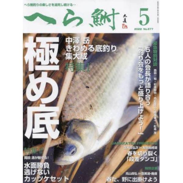 へら鮒　２０２２年５月号