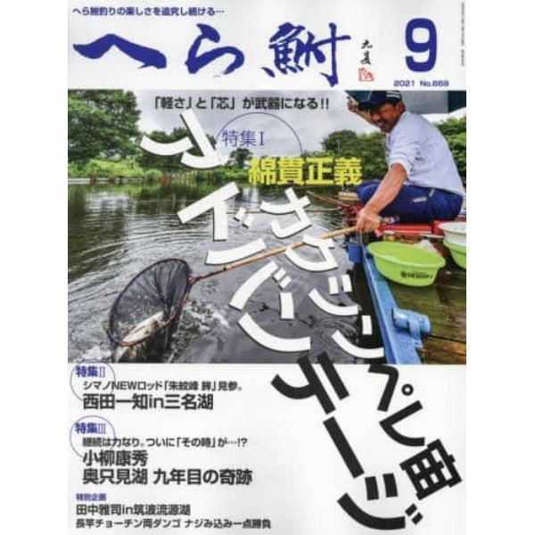 へら鮒　２０２１年９月号