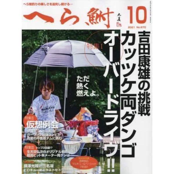 へら鮒　２０２１年１０月号