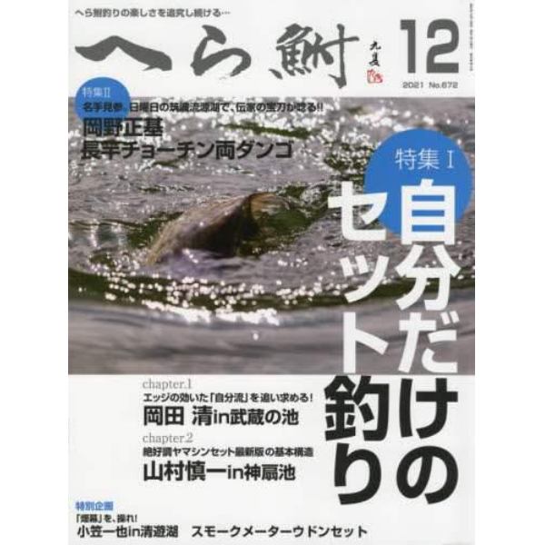 へら鮒　２０２１年１２月号