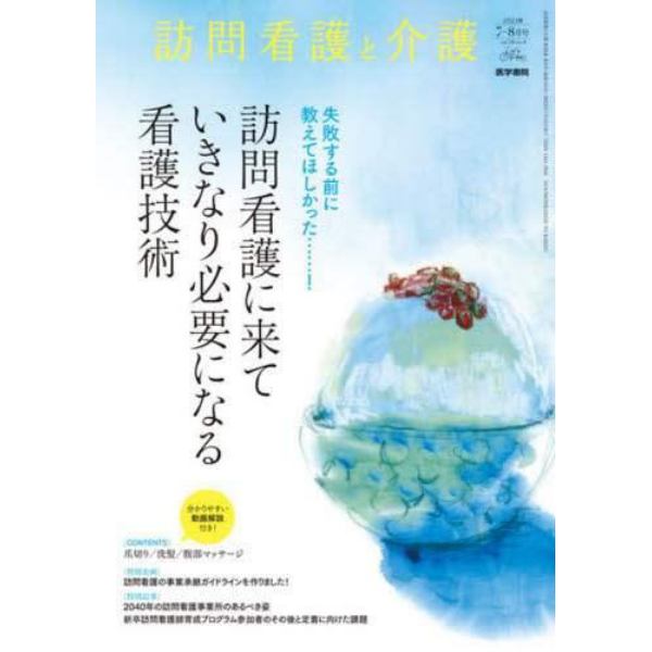 訪問看護と介護　２０２３年７月号