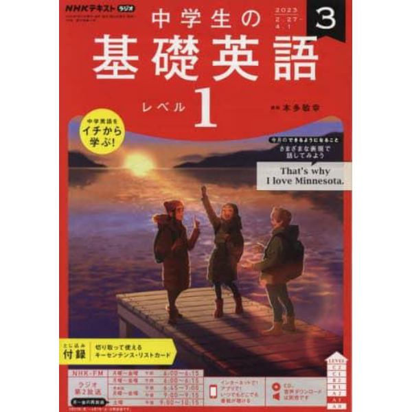 ＮＨＫラジオ中学生の基礎英語レベル１　２０２３年３月号