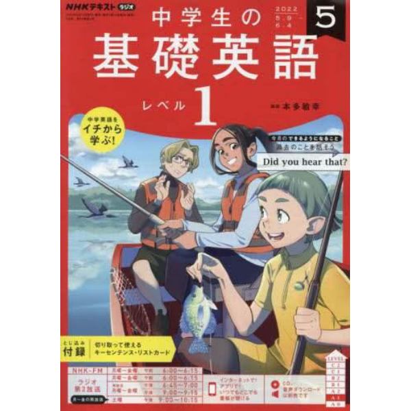 ＮＨＫラジオ中学生の基礎英語レベル１　２０２２年５月号