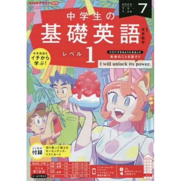 ＮＨＫラジオ中学生の基礎英語レベル１　２０２３年７月号