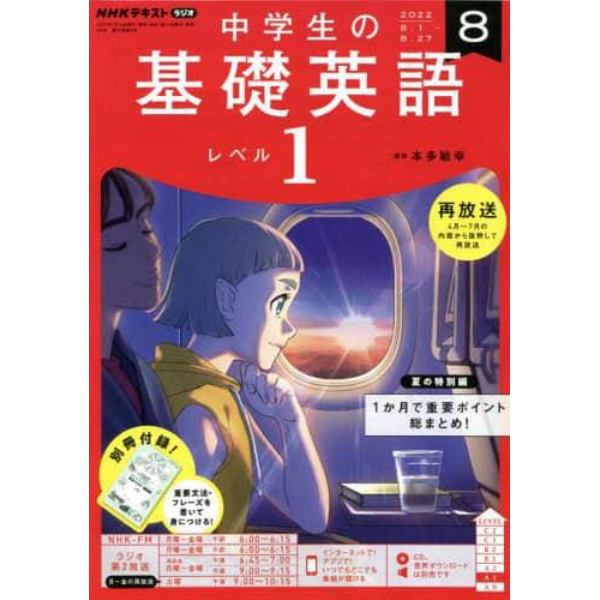 ＮＨＫラジオ中学生の基礎英語レベル１　２０２２年８月号