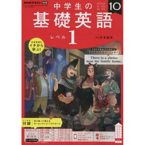 ＮＨＫラジオ中学生の基礎英語レベル１　２０２２年１０月号