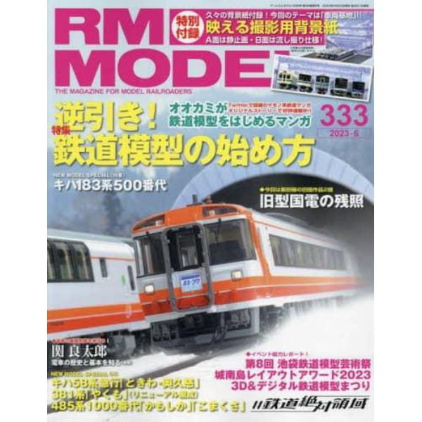 ＲＭ　ＭＯＤＥＬＳ　２０２３年６月号