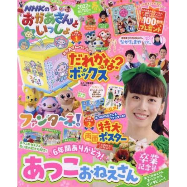 ＮＨＫのおかあさんといっしょ　２０２２年５月号