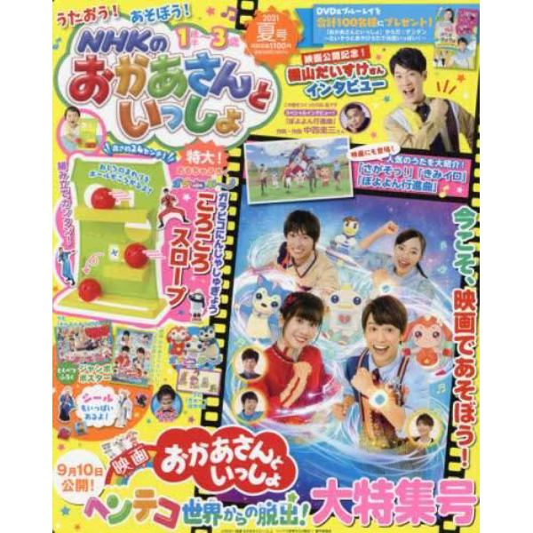 ＮＨＫのおかあさんといっしょ　２０２１年８月号