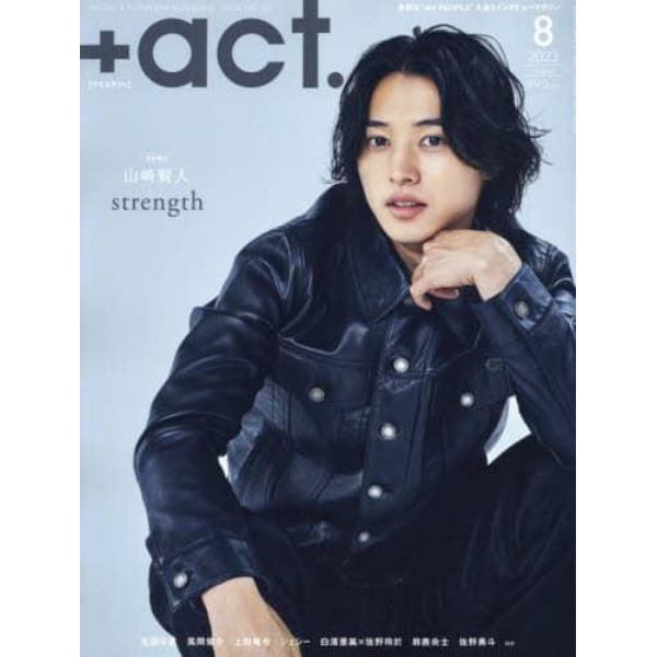 ＋ａｃｔ．（プラスアクト）　２０２３年８月号