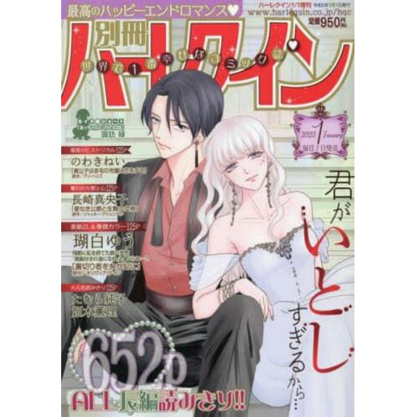 別冊　ハーレクイン　１号　２０２３年１月号　ハーレクイン増刊