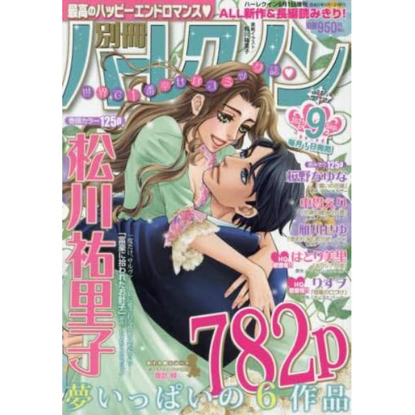 別冊　ハーレクイン　９号　２０２１年９月号　ハーレクイン増刊