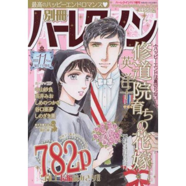 別冊　ハーレクイン　１１号　２０２２年１１月号　ハーレクイン増刊