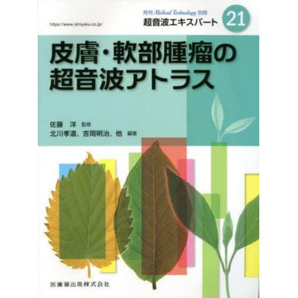 超音波エキスパート２１　皮膚・軟部腫瘤の超音波アトラス　２０２２年５月号　メディカルテクノロジー別冊