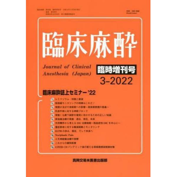 臨床麻酔誌上セミナー’２２　２０２２年３月号　臨床麻酔増刊