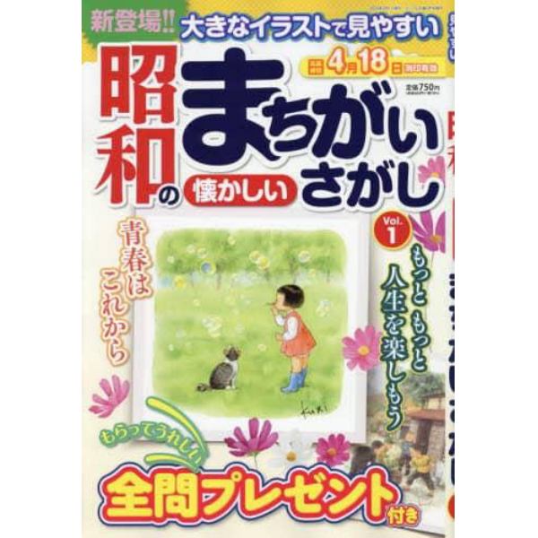 大きなイラストで見やすい昭和の懐かしいまちがいさがし　２０２４年３月号　ナンプレ広場増刊