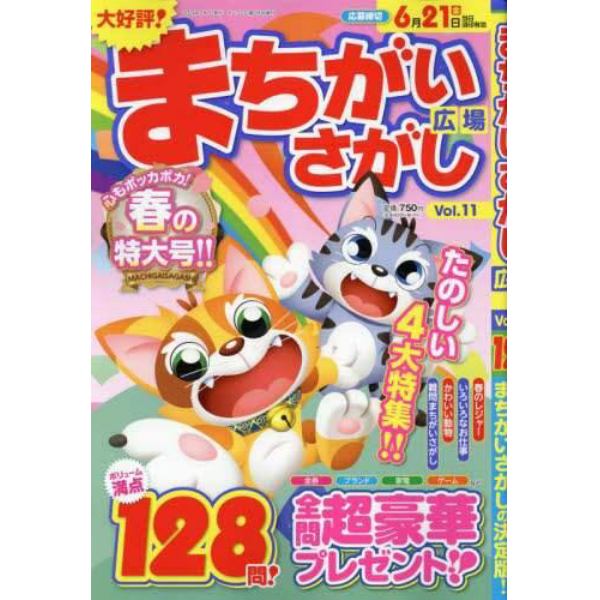 まちがいさがし広場１１　２０２４年５月号　ナンプレ広場増刊