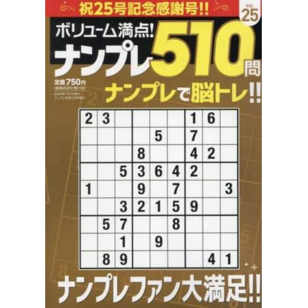 ボリューム満点！！ナンプレ５１０問２５　２０２４年７月号　ナンプレ広場増刊