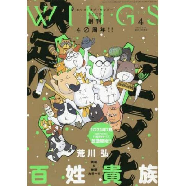 Ｗ　Ｉ　Ｎ　Ｇ　Ｓ　（ウィングス）　２０２３年４月号