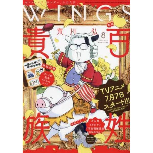 Ｗ　Ｉ　Ｎ　Ｇ　Ｓ　（ウィングス）　２０２３年８月号