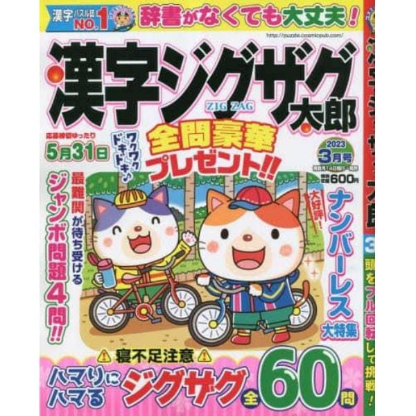 漢字ジグザグ太郎　２０２３年３月号