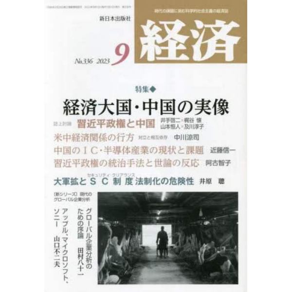 経済　２０２３年９月号